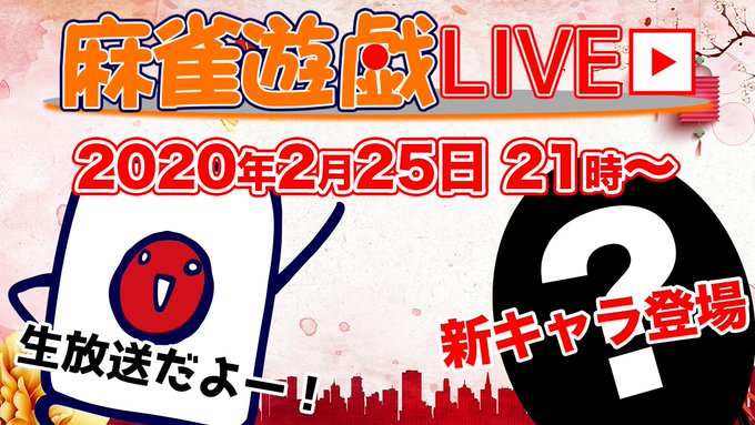 麻雀遊戯Live20200225